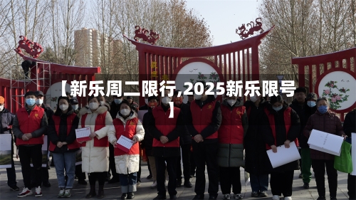 【新乐周二限行,2025新乐限号】-第3张图片