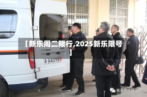 【新乐周二限行,2025新乐限号】