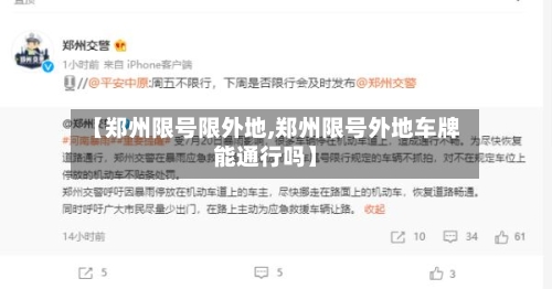 【郑州限号限外地,郑州限号外地车牌能通行吗】