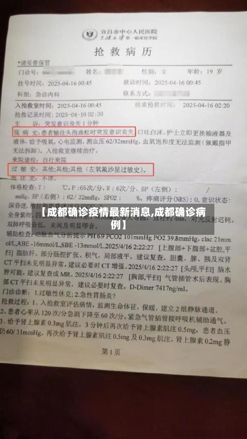 【成都确诊疫情最新消息,成都确诊病例】