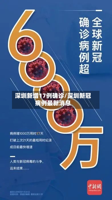 深圳新增17例确诊/深圳新冠病例最新消息-第2张图片