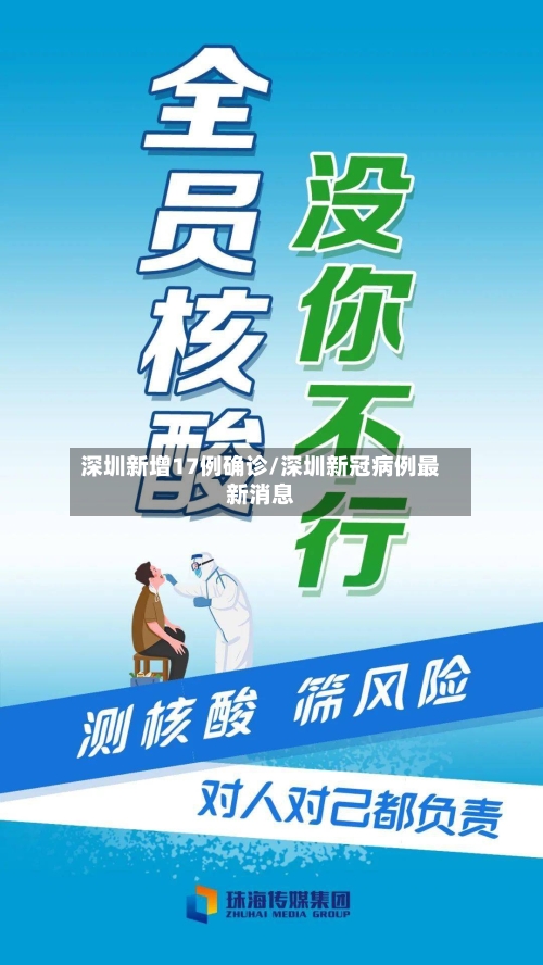 深圳新增17例确诊/深圳新冠病例最新消息