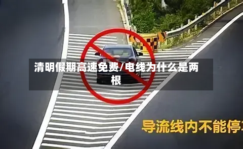 清明假期高速免费/电线为什么是两根