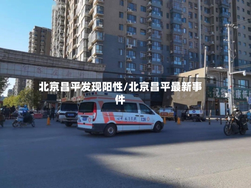 北京昌平发现阳性/北京昌平最新事件-第2张图片