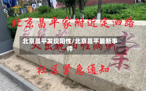 北京昌平发现阳性/北京昌平最新事件