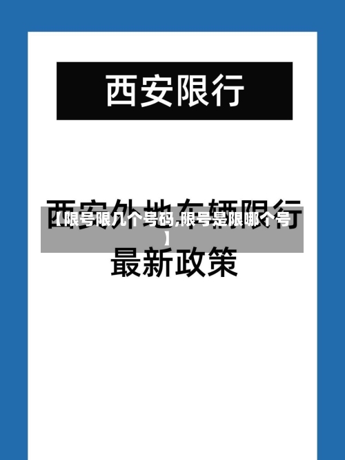 【限号限几个号码,限号是限哪个号】