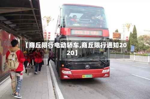 【商丘限行电动轿车,商丘限行通知2020】-第2张图片