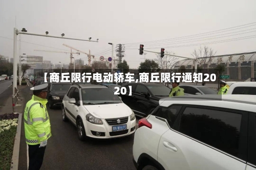 【商丘限行电动轿车,商丘限行通知2020】