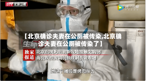 【北京确诊夫妻在公厕被传染,北京确诊夫妻在公厕被传染了】