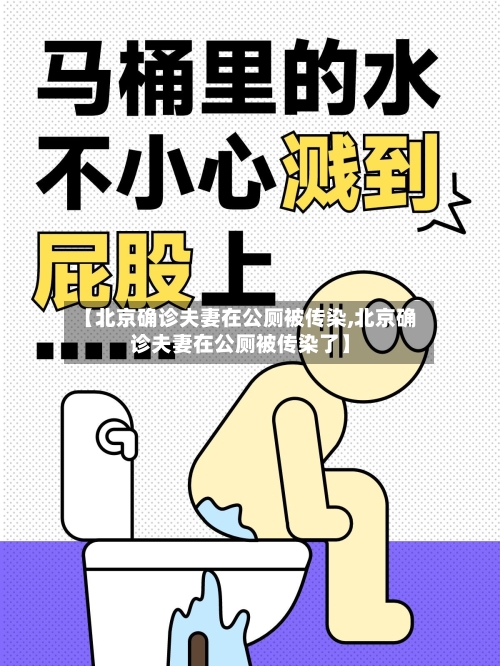 【北京确诊夫妻在公厕被传染,北京确诊夫妻在公厕被传染了】-第2张图片