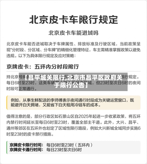 【昌平城关限行,北京市昌平区政府关于限行公告】