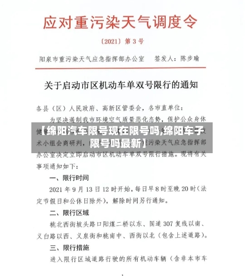 【绵阳汽车限号现在限号吗,绵阳车子限号吗最新】-第3张图片