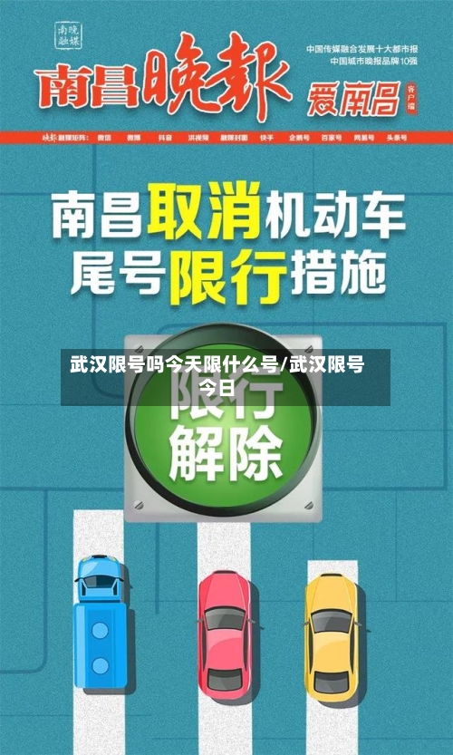 武汉限号吗今天限什么号/武汉限号今日