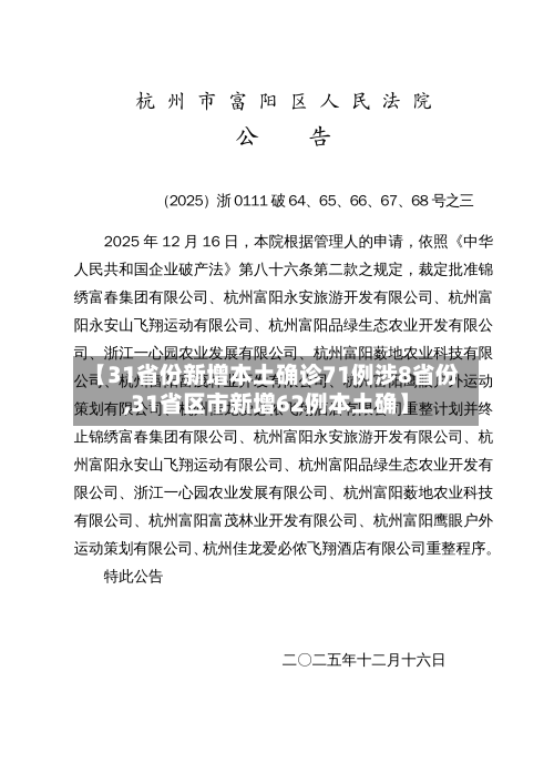【31省份新增本土确诊71例涉8省份,31省区市新增62例本土确】