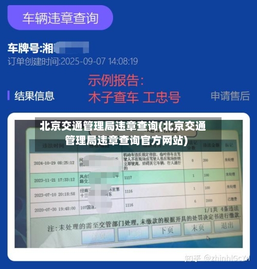 北京交通管理局违章查询(北京交通管理局违章查询官方网站)-第3张图片