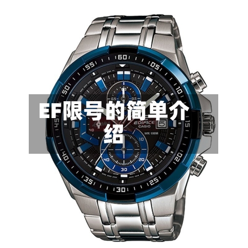 EF限号的简单介绍-第2张图片