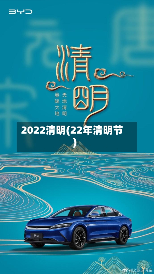 2022清明(22年清明节)