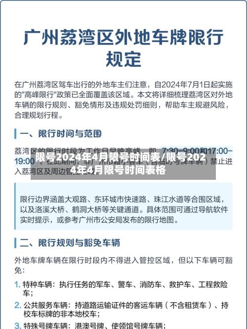 限号2024年4月限号时间表/限号2024年4月限号时间表格-第2张图片