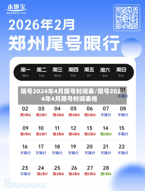 限号2024年4月限号时间表/限号2024年4月限号时间表格