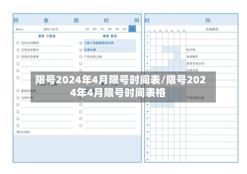 限号2024年4月限号时间表/限号2024年4月限号时间表格-第3张图片