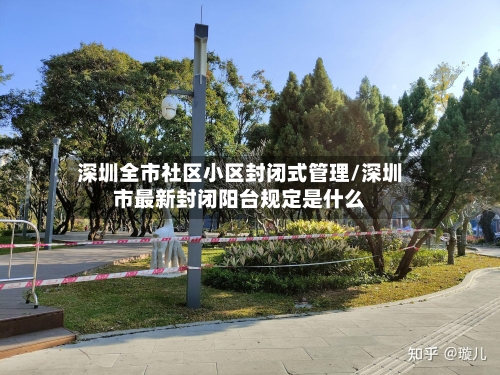 深圳全市社区小区封闭式管理/深圳市最新封闭阳台规定是什么