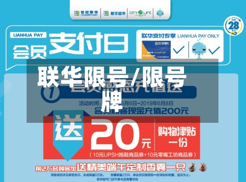 联华限号/限号牌