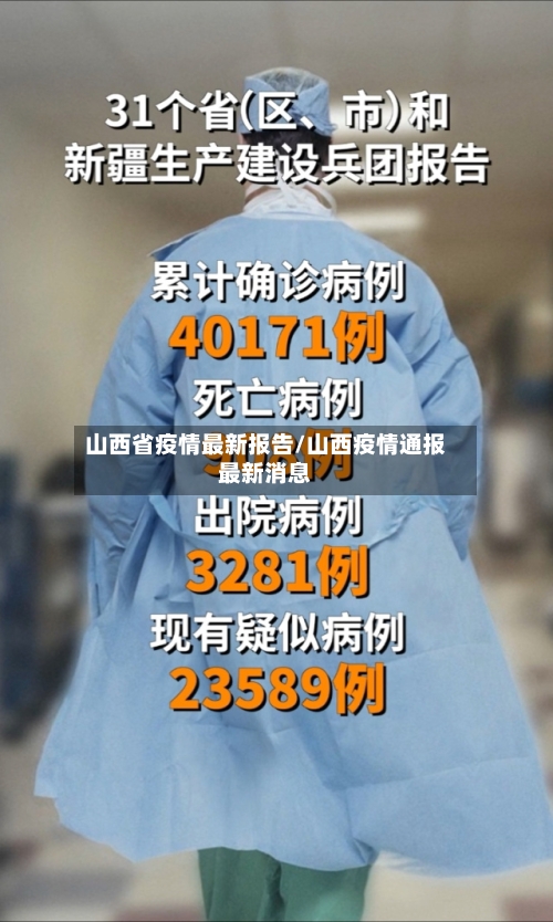 山西省疫情最新报告/山西疫情通报最新消息