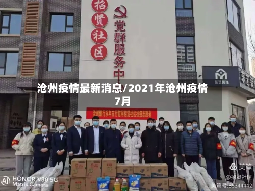 沧州疫情最新消息/2021年沧州疫情7月