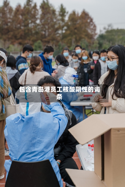 包含青岛港员工核酸阴性的词条