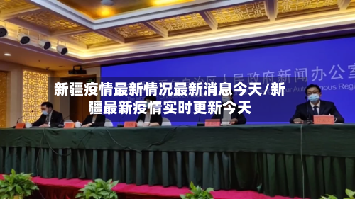 新疆疫情最新情况最新消息今天/新疆最新疫情实时更新今天-第2张图片