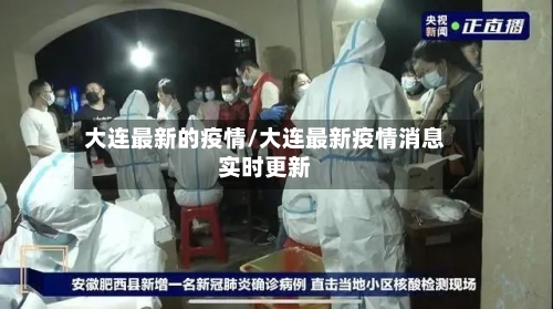 大连最新的疫情/大连最新疫情消息实时更新-第2张图片