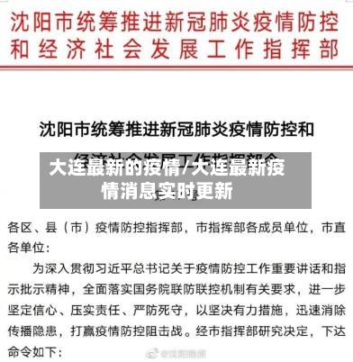 大连最新的疫情/大连最新疫情消息实时更新
