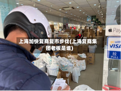 上海加快复商复市步伐(上海复商集团老板是谁)-第2张图片