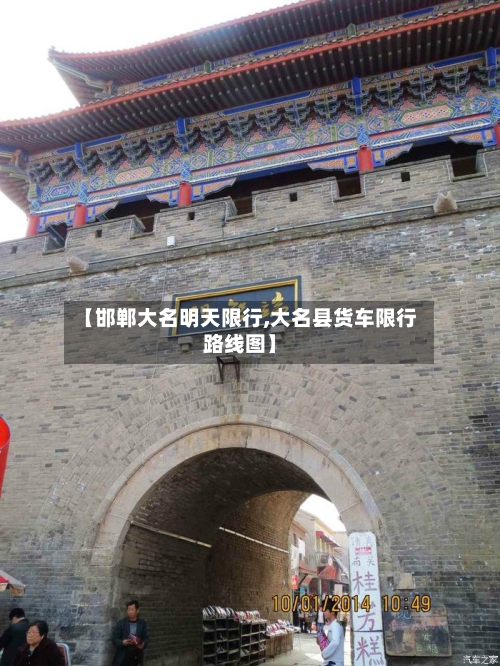 【邯郸大名明天限行,大名县货车限行路线图】-第3张图片