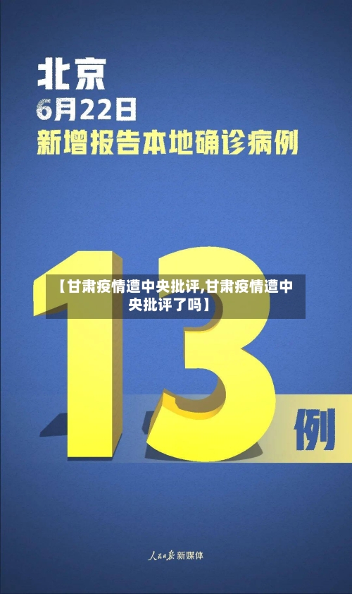 【甘肃疫情遭中央批评,甘肃疫情遭中央批评了吗】-第2张图片