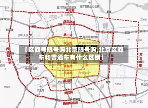 【区间号限号吗北京限号吗,北京区间车和普通车有什么区别】-第2张图片