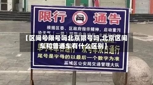 【区间号限号吗北京限号吗,北京区间车和普通车有什么区别】