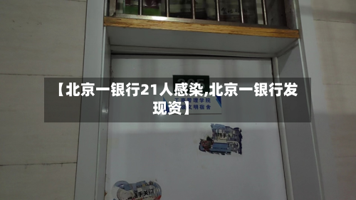 【北京一银行21人感染,北京一银行发现资】