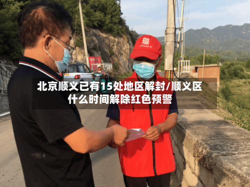 北京顺义已有15处地区解封/顺义区什么时间解除红色预警-第2张图片