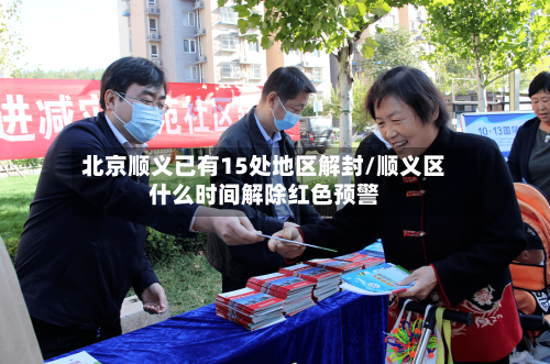 北京顺义已有15处地区解封/顺义区什么时间解除红色预警-第3张图片