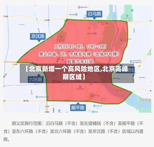 【北京新增一个高风险地区,北京高峰期区域】
