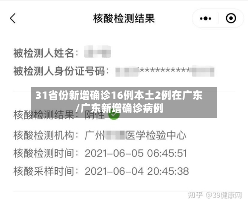 31省份新增确诊16例本土2例在广东/广东新增确诊病例-第2张图片