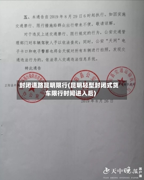封闭道路昆明限行(昆明轻型封闭式货车限行时间进入后)-第2张图片