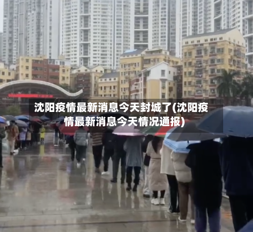 沈阳疫情最新消息今天封城了(沈阳疫情最新消息今天情况通报)-第2张图片