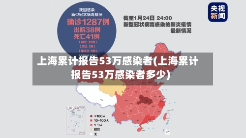 上海累计报告53万感染者(上海累计报告53万感染者多少)-第2张图片