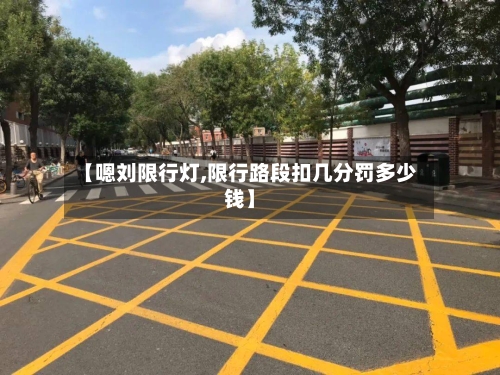 【嗯刘限行灯,限行路段扣几分罚多少钱】