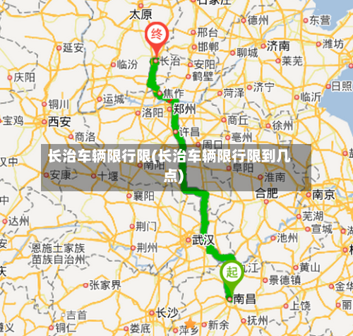 长治车辆限行限(长治车辆限行限到几点)-第2张图片