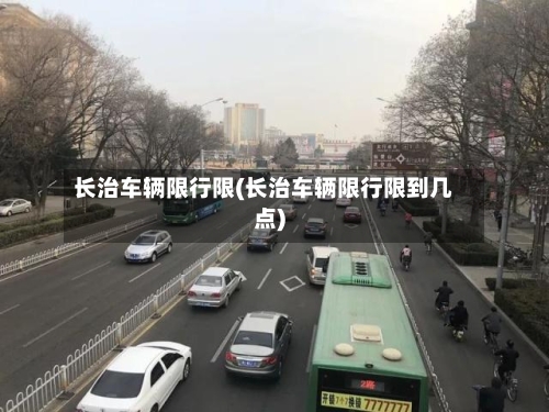 长治车辆限行限(长治车辆限行限到几点)
