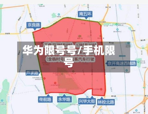华为限号号/手机限号-第3张图片