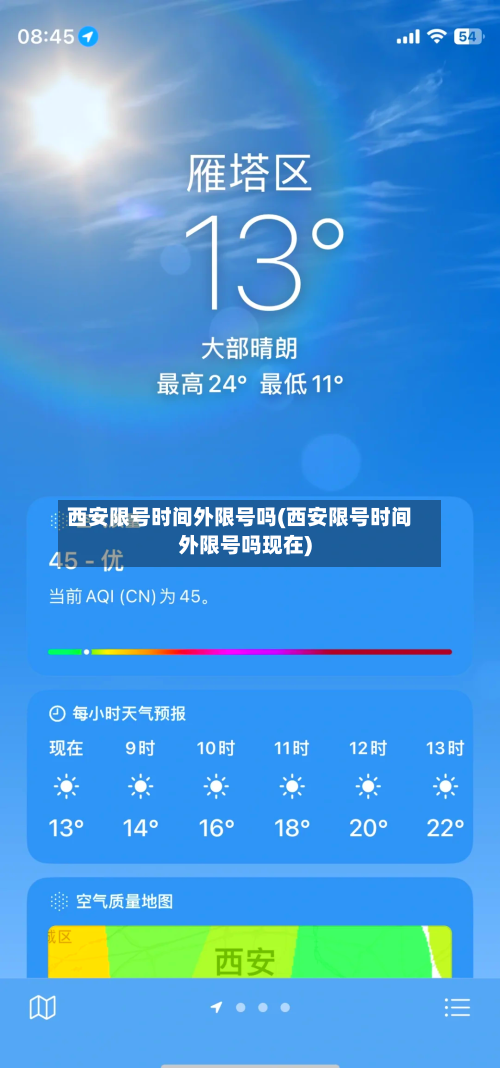 西安限号时间外限号吗(西安限号时间外限号吗现在)
